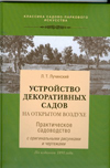Устройство декоративных садов на открытом воздухе