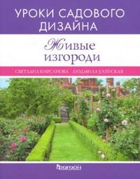 

Живые изгороди (УСД)