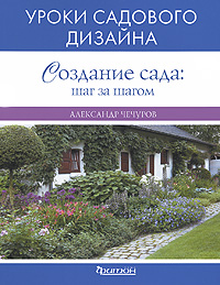 Создание сада: шаг за шагом (УСД) Создание сада: шаг за шагом (УСД) Чечуров А.В.