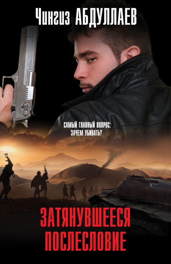 Затянувшееся послесловие Затянувшееся послесловие Абдуллаев Ч.А.