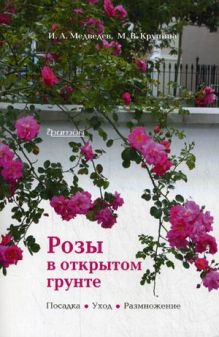 Розы в открытом грунте. Посадка. Уход. Размножение.