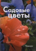 Садовые Цветы.