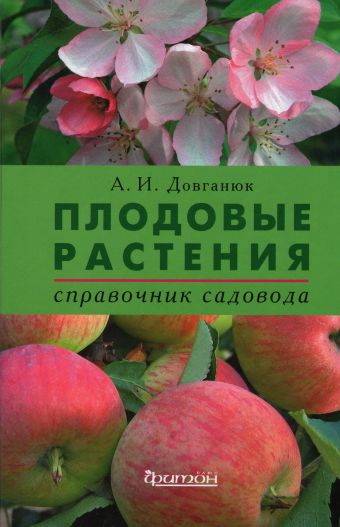 Плодовые растения. Плодовые растения. Довганюк А.И.