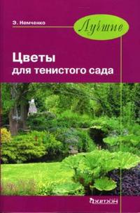 Лучшие. Цветы для тенистого сада.