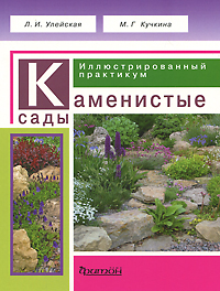 

Каменистые сады. Иллюстрированный практикум.