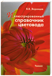 Иллюстрированный справочник цветовода.