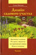 Дизайн садового участка