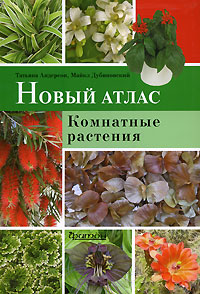 Новый Атлас-определитель Комнатных растений Новый Атлас-определитель Комнатных растений Андерсон Т.; Дубиновский М.