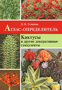 Атлас-определитель Кактусы и декоративные суккуленты.