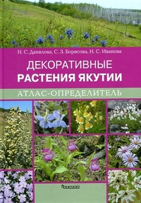 Атлас-определитель Декоративные растения Якутии.