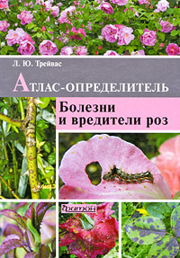 Атлас-определитель болезни и вредители Роз.