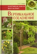 Вертикальное озеленение. Дизайнерские решения. Выбор растений.