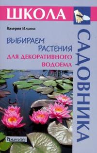 Выбираем растения для декоративного водоема (Школа Садовника) Выбираем растения для декоративного водоема (Школа Садовника) Ильина В.В.