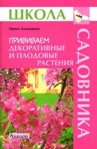 Прививаем декоративные и плодовые растения (Школа Садовника)