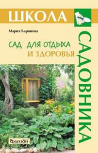 Сад для отдыха и здоровья (Школа Садовника) Сад для отдыха и здоровья (Школа Садовника) Землякова Е.