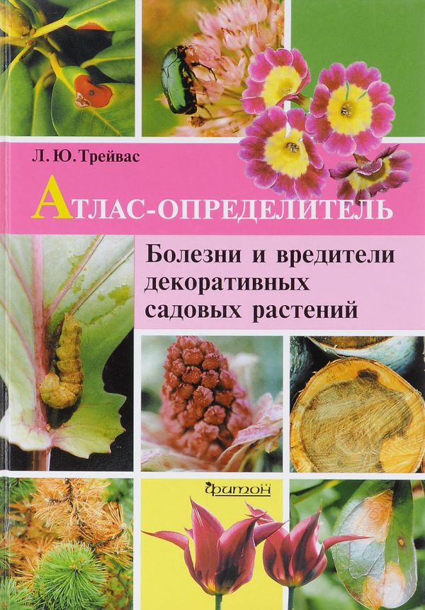 

Атлас-определитель болезней и вредителей декоративных и садовых растений.