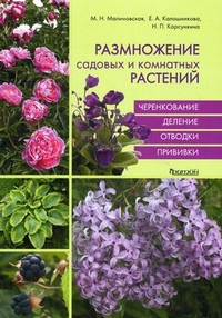 Размножение садовых и комнатных растений Размножение садовых и комнатных растений Малиновская/Калашникова/Карсункина