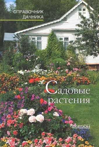 

Садовые растения. Справочник дачника.