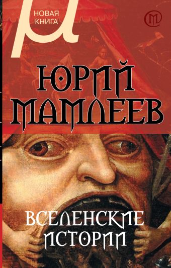 Вселенские истории Вселенские истории Мамлеев Ю.В.