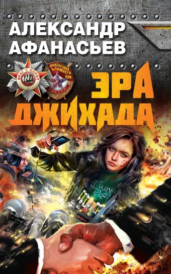 Эра джихада Эра джихада Афанасьев А.