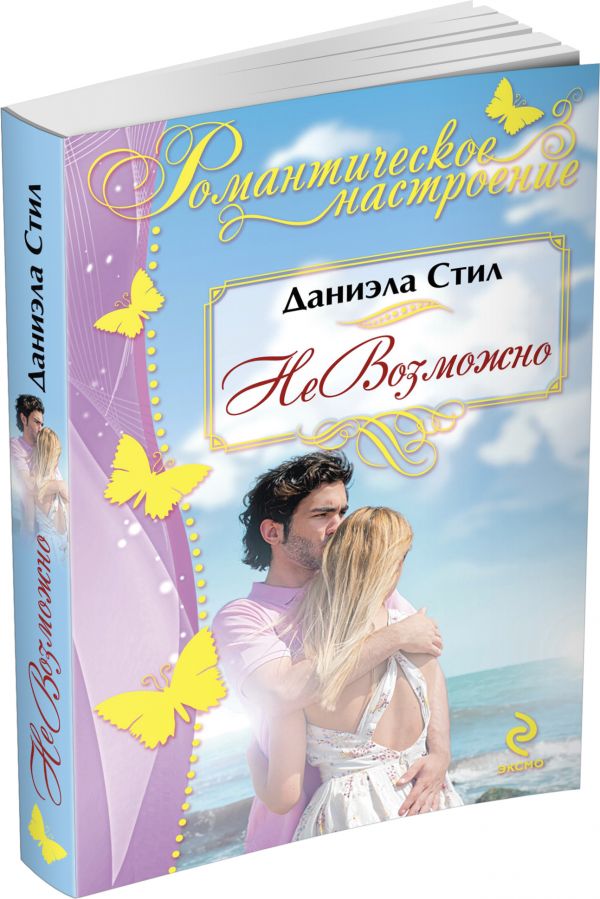 НеВозможно НеВозможно Стил Д.