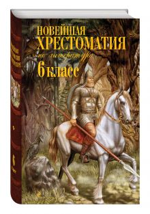 Новейшая хрестоматия по литературе: 6 класс. 3-е изд., испр..