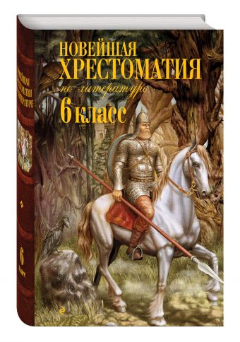 

Новейшая хрестоматия по литературе: 6 класс. 3-е изд., испр..