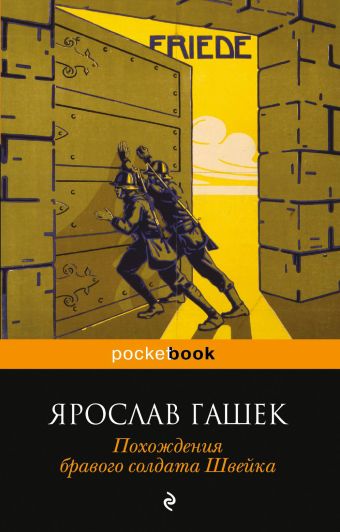 Похождения бравого солдата Швейка Похождения бравого солдата Швейка Гашек Я.