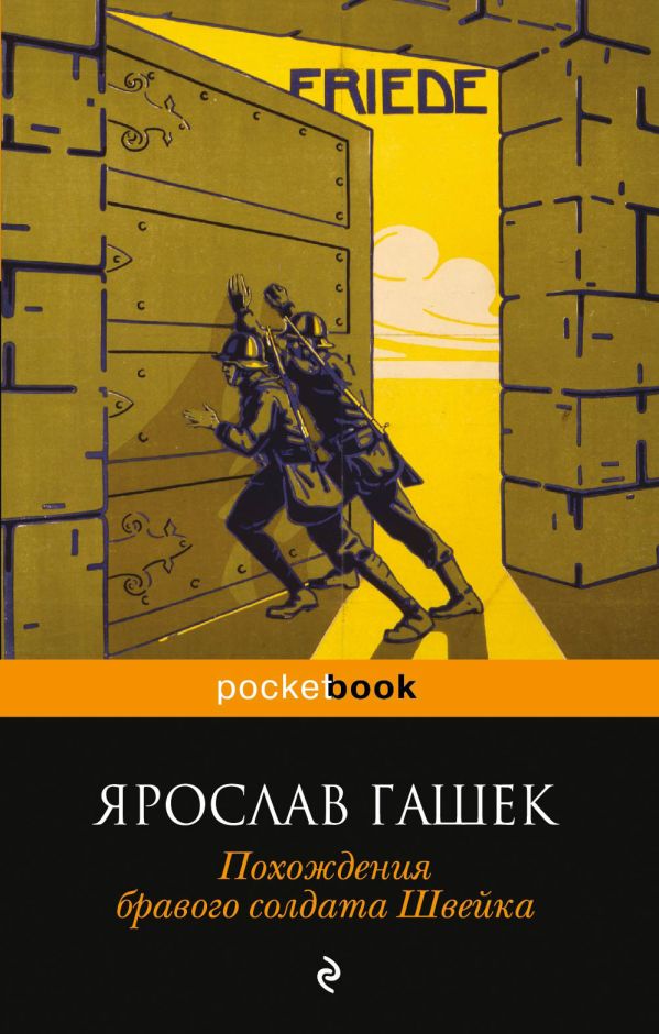 Похождения бравого солдата Швейка Похождения бравого солдата Швейка Гашек Я.