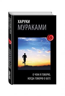 О чем я говорю, когда говорю о беге