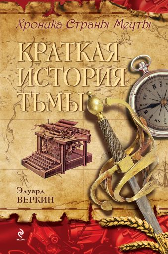 Краткая история тьмы Краткая история тьмы Веркин Э.