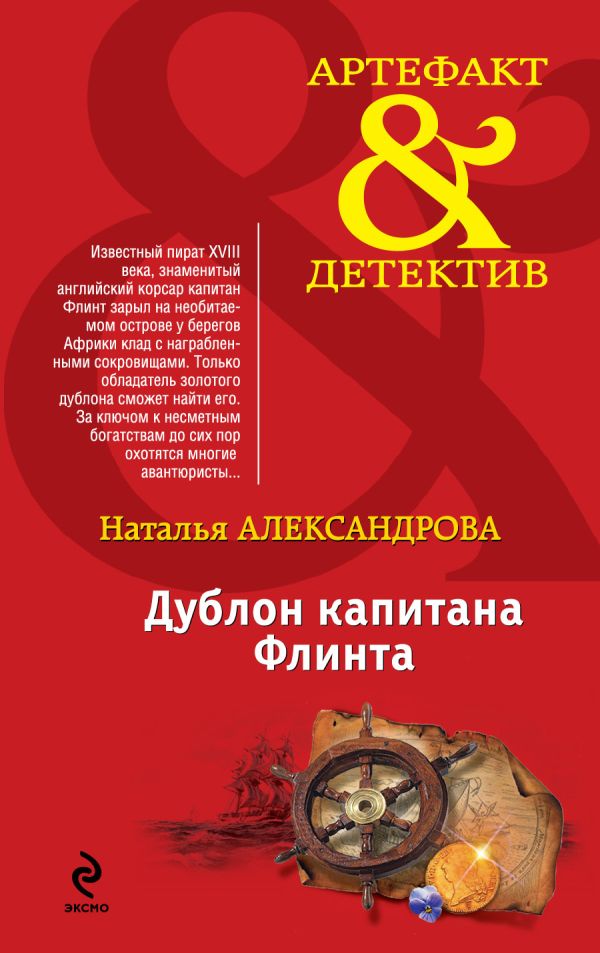 Дублон капитана Флинта Дублон капитана Флинта Александрова Н.Н.
