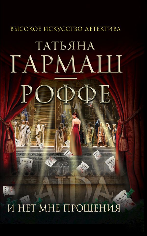 И нет мне прощения И нет мне прощения Гармаш-Роффе Т.В.
