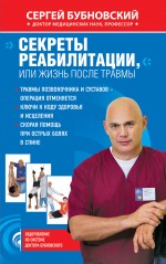 Секреты реабилитации, или Жизнь после травмы Секреты реабилитации, или Жизнь после травмы Бубновский С.М.