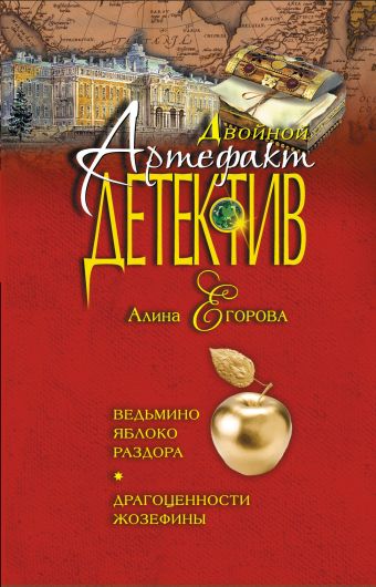 Ведьмино яблоко раздора. Драгоценности Жозефины Ведьмино яблоко раздора. Драгоценности Жозефины Егорова А.