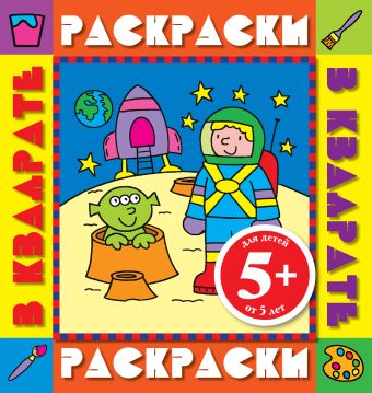5+ Космонавт. Раскраски с цветными образцами 5+ Космонавт. Раскраски с цветными образцами