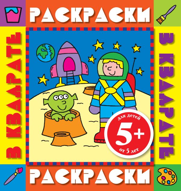 5+ Космонавт. Раскраски с цветными образцами 5+ Космонавт. Раскраски с цветными образцами