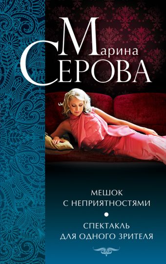 Мешок с неприятностями. Спектакль для одного зрителя Мешок с неприятностями. Спектакль для одного зрителя Серова М.С.