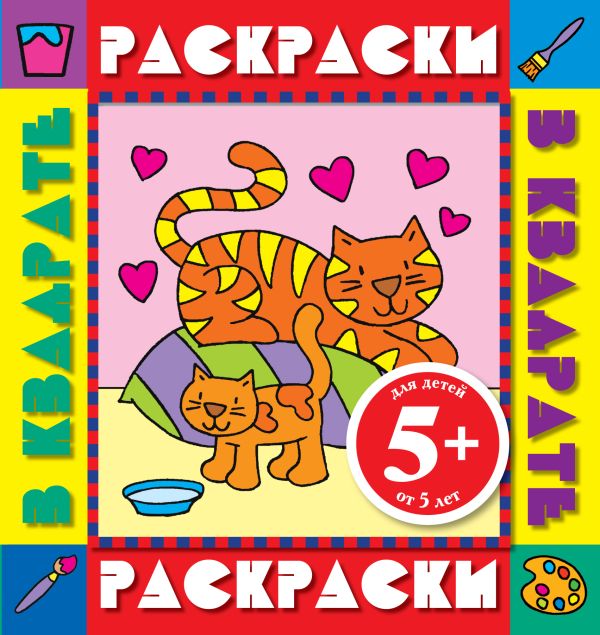 5+ Котята. Раскраски с цветными образцами 5+ Котята. Раскраски с цветными образцами