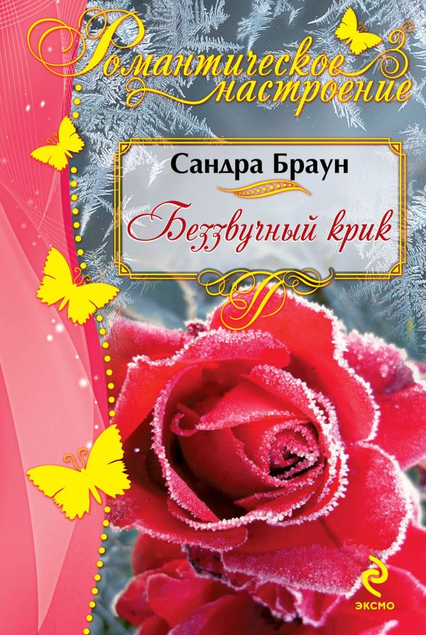 Беззвучный крик Беззвучный крик Браун С.