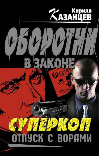 Суперкоп. Отпуск с ворами Суперкоп. Отпуск с ворами Казанцев К.