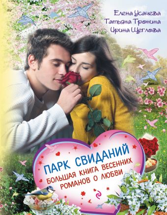 Парк свиданий. Большая книга весенних романов о любви Парк свиданий. Большая книга весенних романов о любви Усачева Е.А., Тронина Т.М., Щеглова И.В.