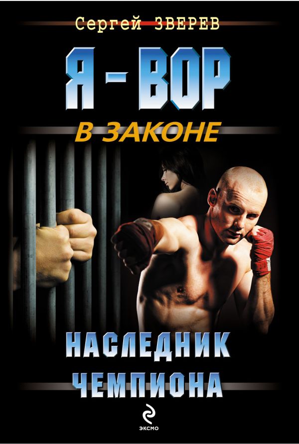Наследник чемпиона Наследник чемпиона Зверев С.И.