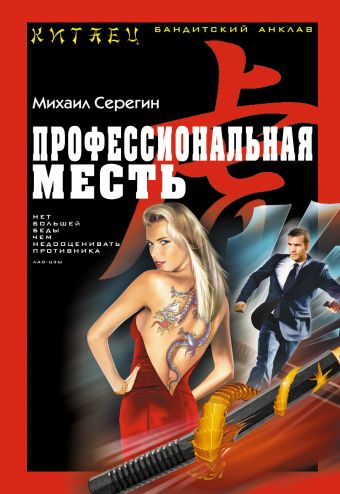 Профессиональная месть Профессиональная месть Серегин М.Г.