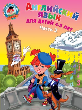 Английский язык: для детей 4-5 лет. Ч. 2. 2-е изд., испр. и перераб. Английский язык: для детей 4-5 лет. Ч. 2. 2-е изд., испр. и перераб. Крижановская Т.В., Бедич Е.В.