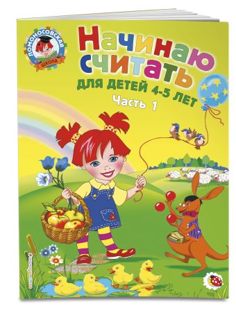 Начинаю считать: для детей 4-5 лет. Ч. 1, 2-е изд., испр. и перераб. Начинаю считать: для детей 4-5 лет. Ч. 1, 2-е изд., испр. и перераб. Пьянкова Е.А., Володина Н.В.