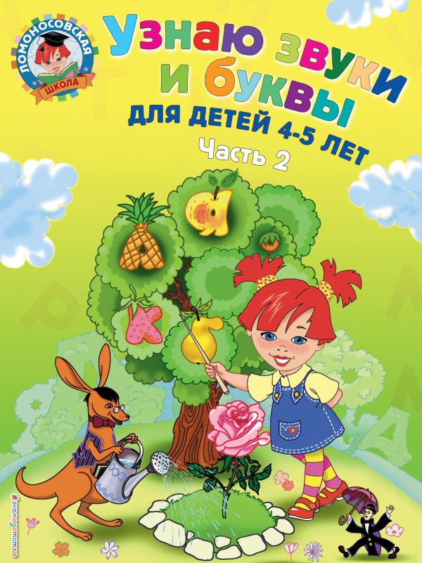 Пятак Светлана Викторовна - Узнаю звуки и буквы: для детей 4-5 лет. Ч. 2. 2-е изд., испр. и перераб.