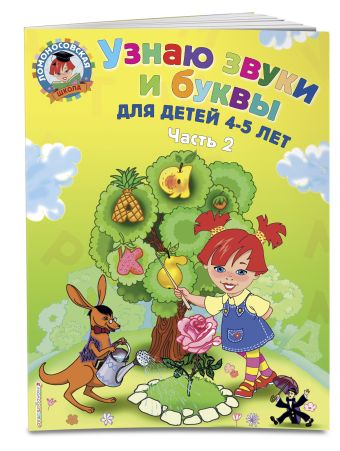Узнаю звуки и буквы: для детей 4-5 лет. Ч. 2. 2-е изд., испр. и перераб. Узнаю звуки и буквы: для детей 4-5 лет. Ч. 2. 2-е изд., испр. и перераб. Пятак С.В.