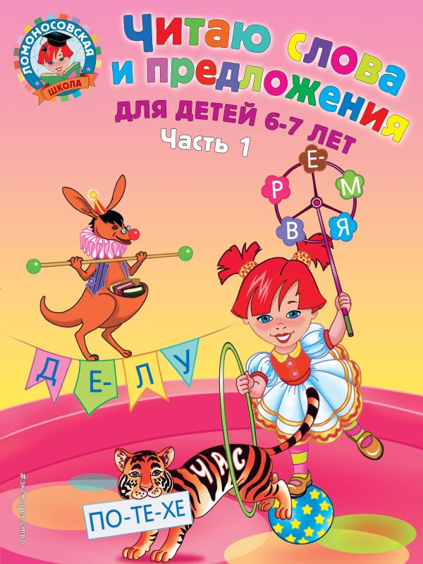 

Читаю слова и предложения: для детей 6-7 лет. Ч. 1. 2-е изд., испр. и перераб.