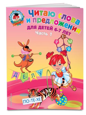 Читаю слова и предложения: для детей 6-7 лет. Ч. 1. 2-е изд., испр. и перераб. Читаю слова и предложения: для детей 6-7 лет. Ч. 1. 2-е изд., испр. и перераб. Пятак С.В.